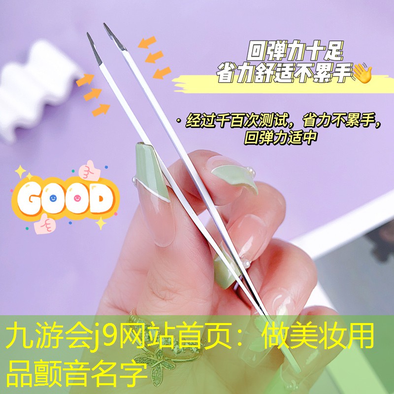 做美妆用品颤音名字