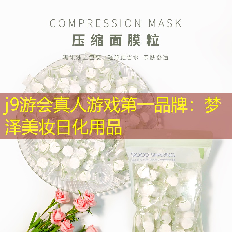 梦泽美妆日化用品