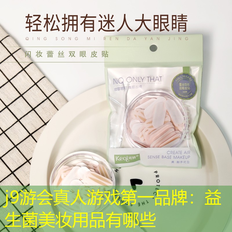 益生菌美妆用品有哪些