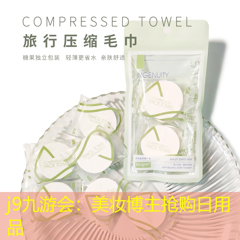 美妆博主抢购日用品