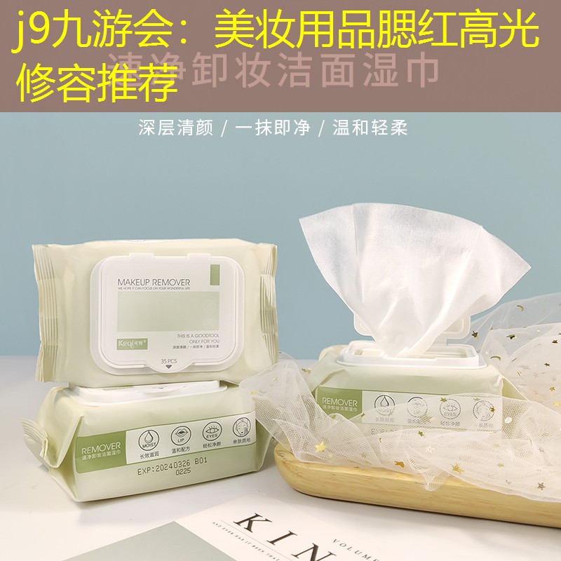 美妆用品腮红高光修容推荐