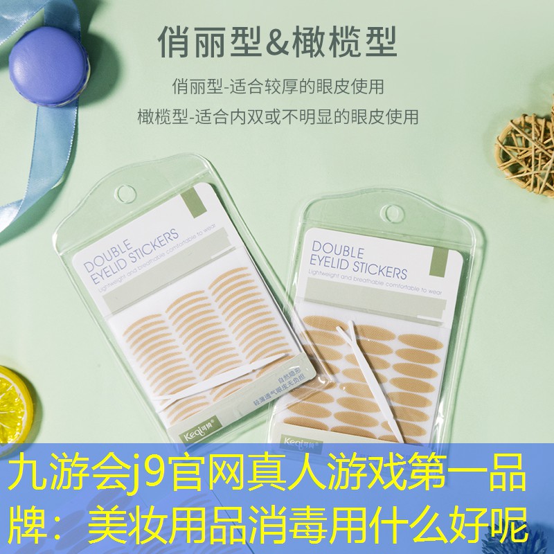美妆用品消毒用什么好呢
