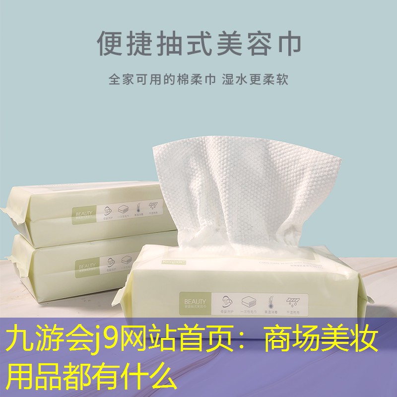 商场美妆用品都有什么