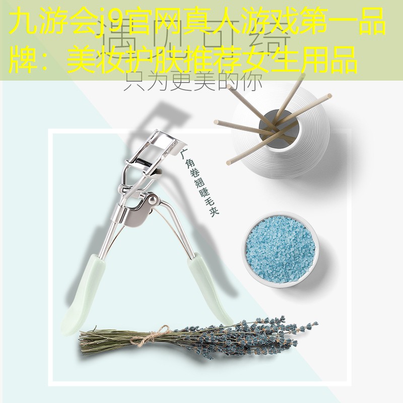 美妆护肤推荐女生用品