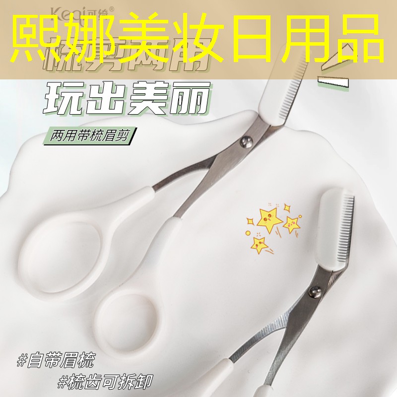 熙娜美妆日用品