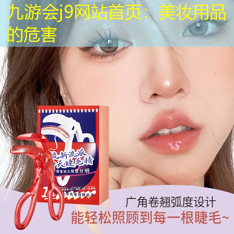 美妆用品的危害