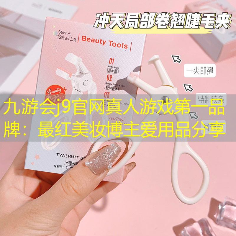 最红美妆博主爱用品分享