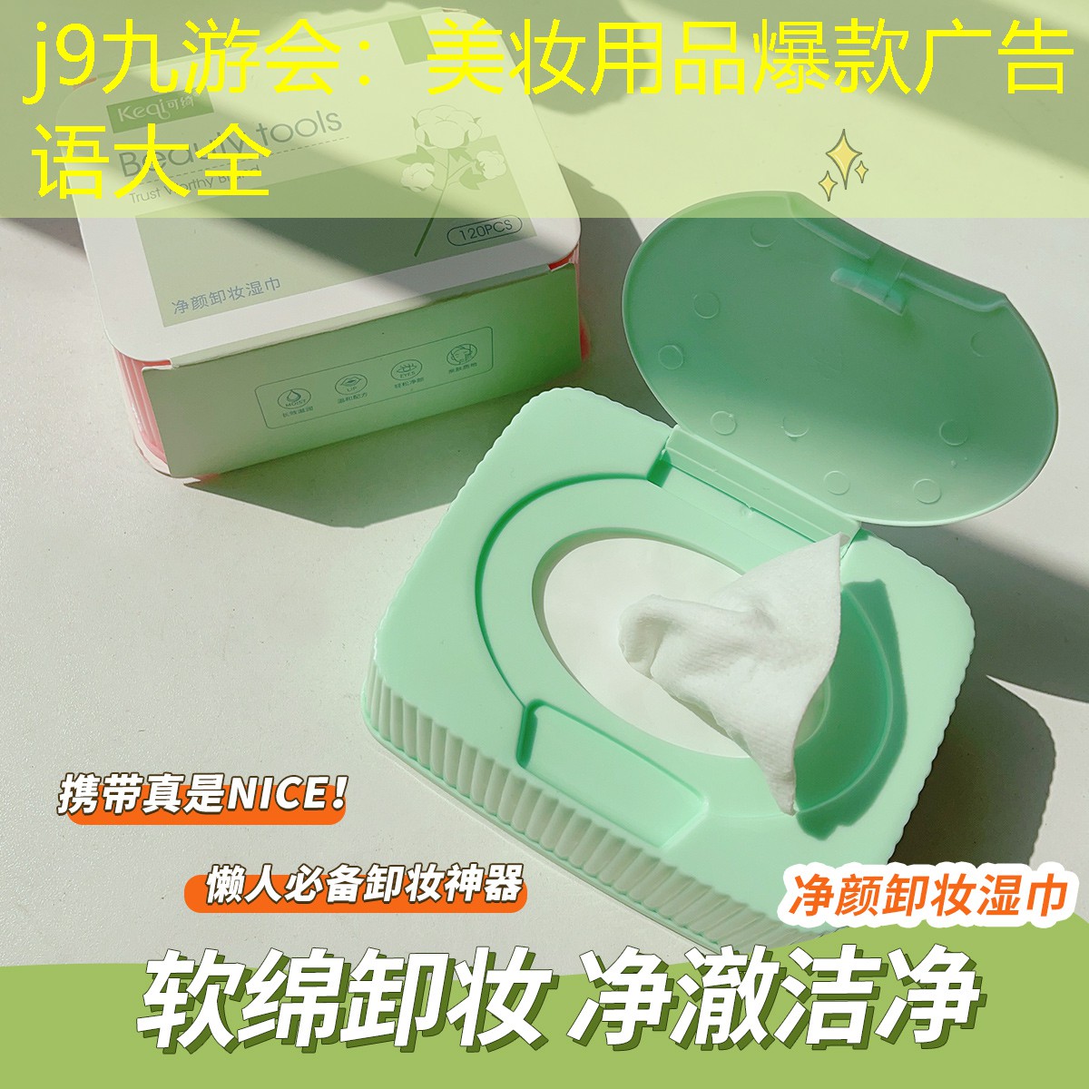 美妆用品爆款广告语大全