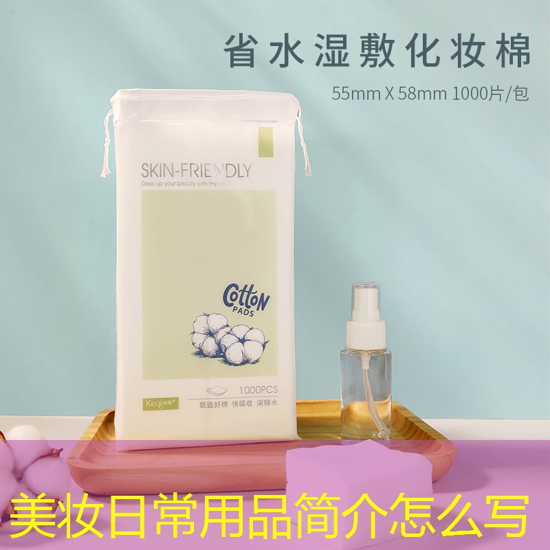 美妆日常用品简介怎么写