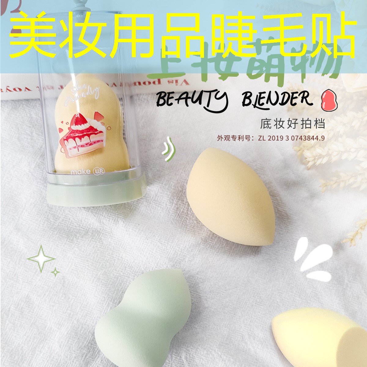 美妆用品睫毛贴