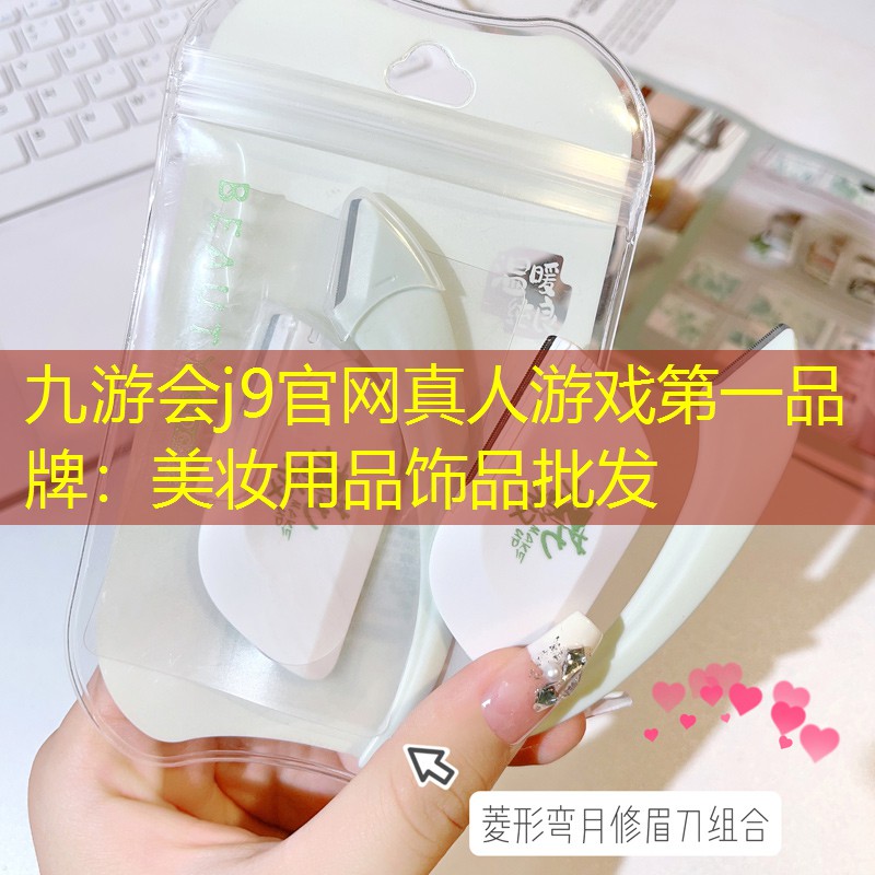 美妆用品饰品批发