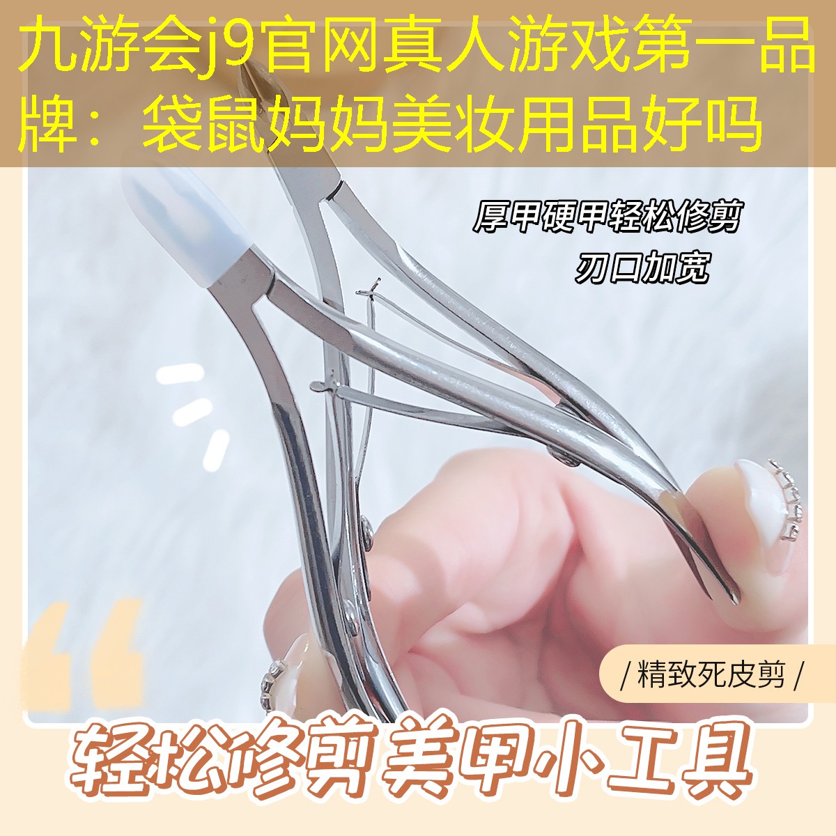 袋鼠妈妈美妆用品好吗