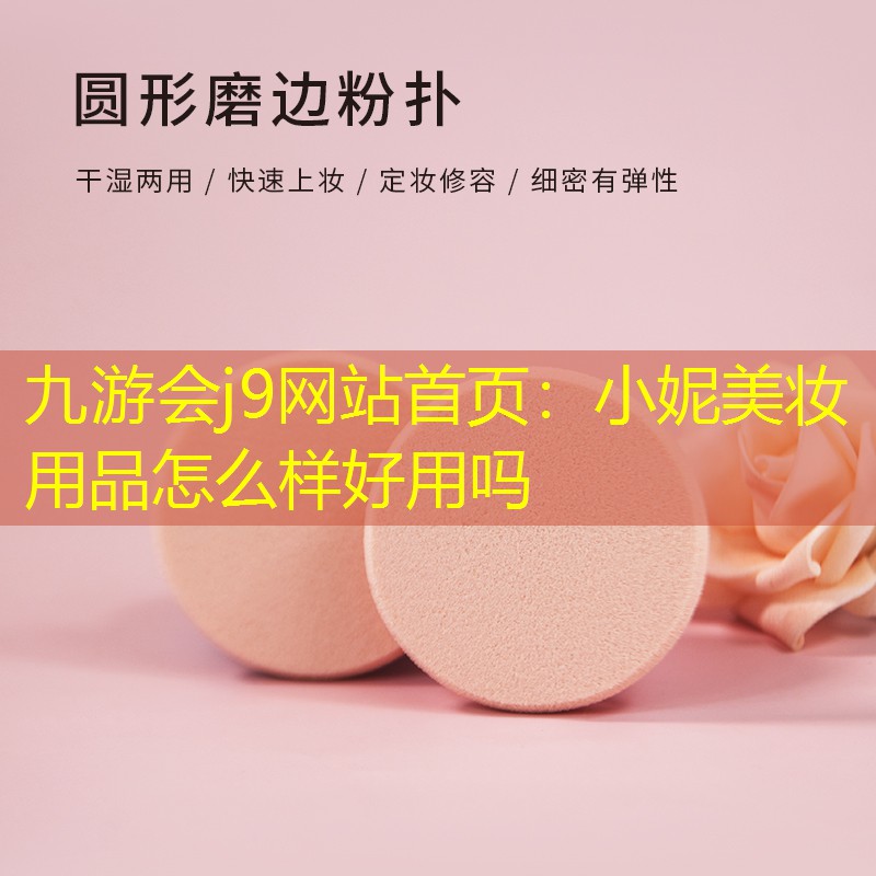 小妮美妆用品怎么样好用吗
