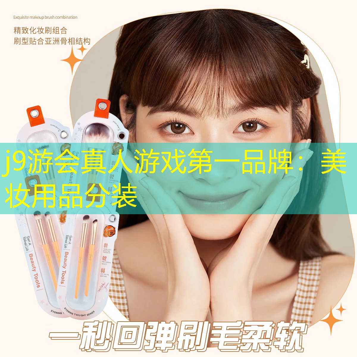 美妆用品分装