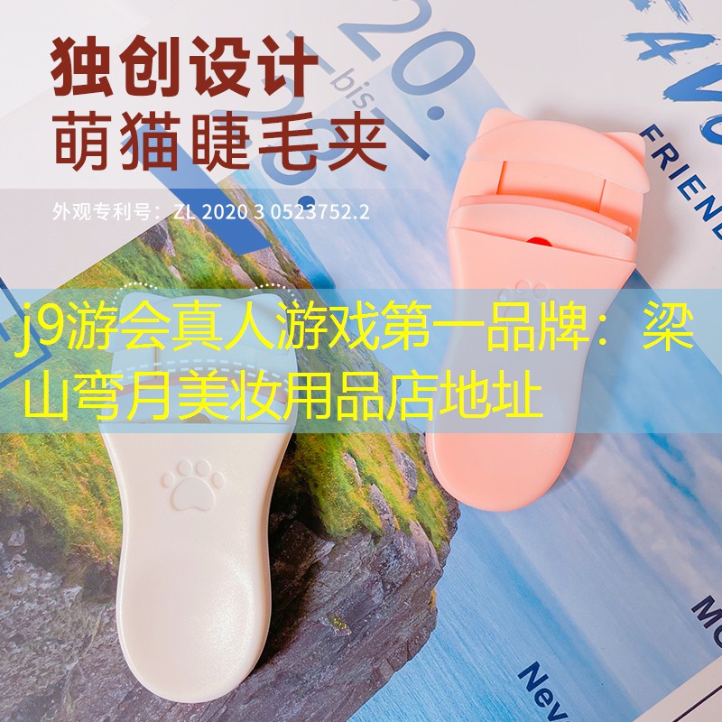 梁山弯月美妆用品店地址