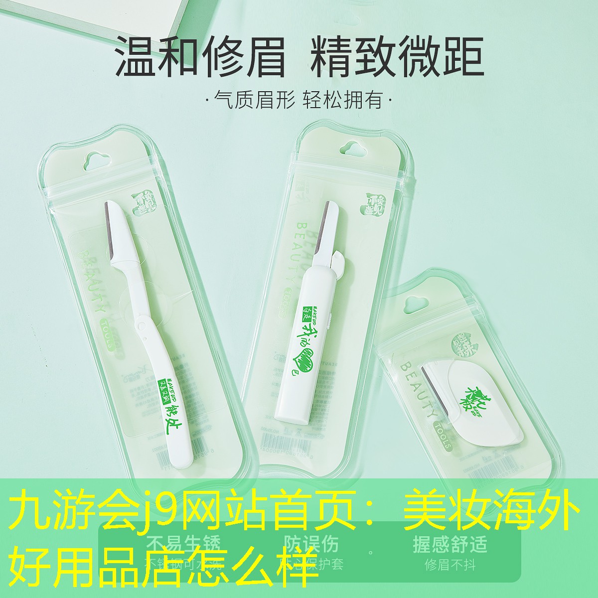 美妆海外好用品店怎么样