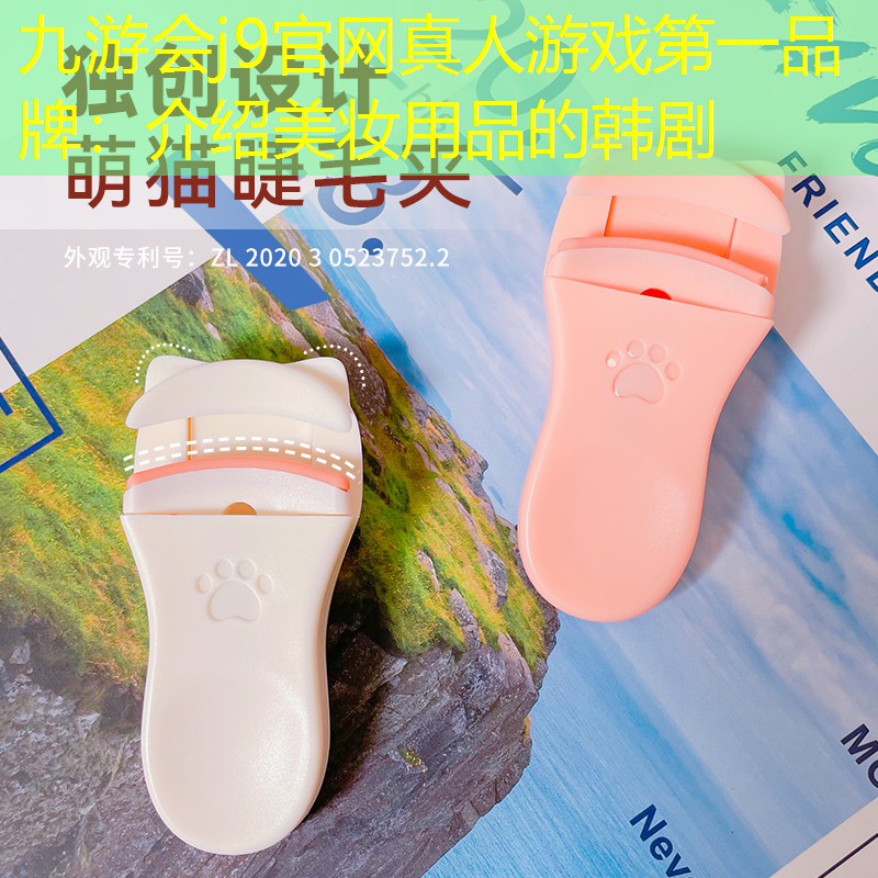 介绍美妆用品的韩剧