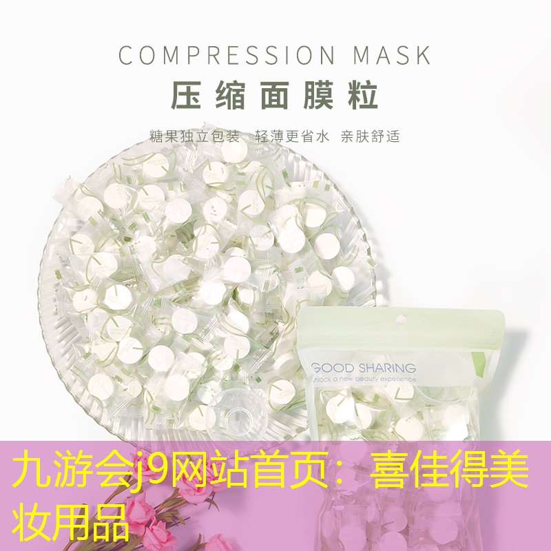 喜佳得美妆用品