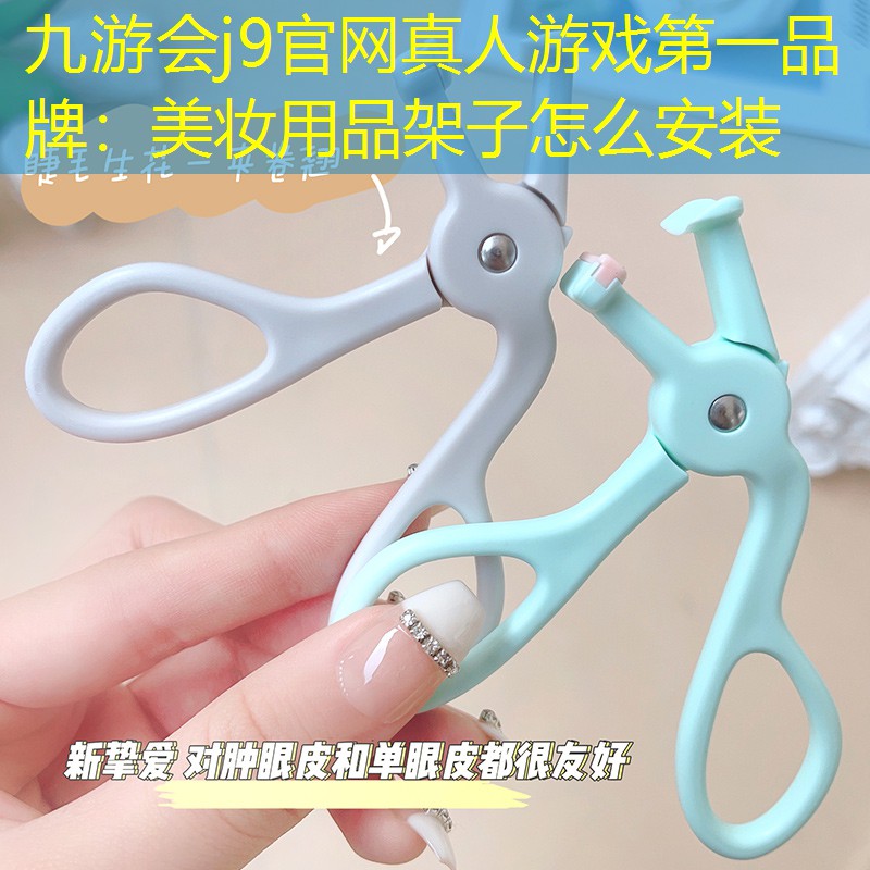 美妆用品架子怎么安装