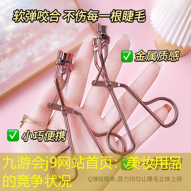 美妆用品的竞争状况