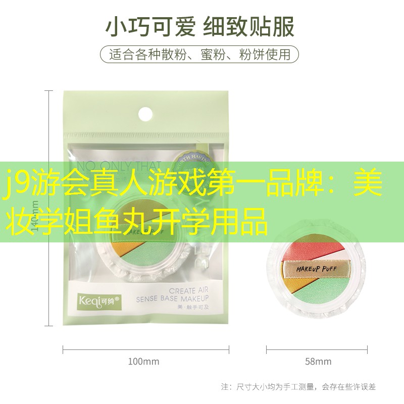 美妆学姐鱼丸开学用品