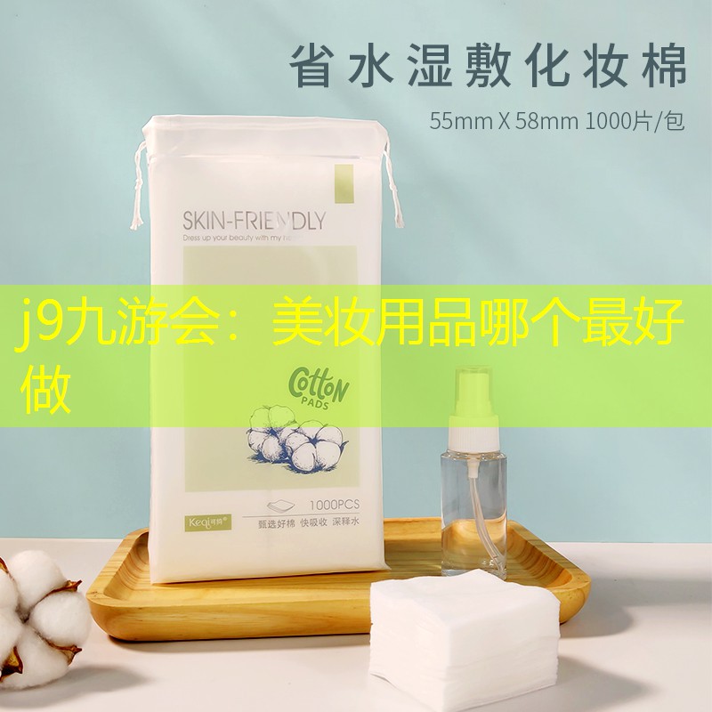 美妆用品哪个最好做