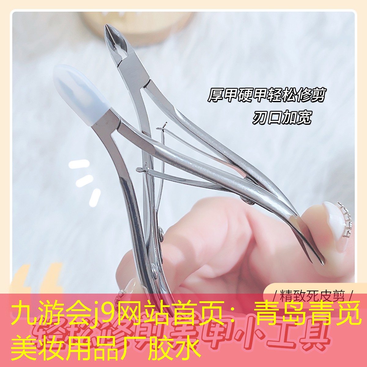 青岛青觅美妆用品厂胶水