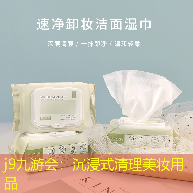 沉浸式清理美妆用品
