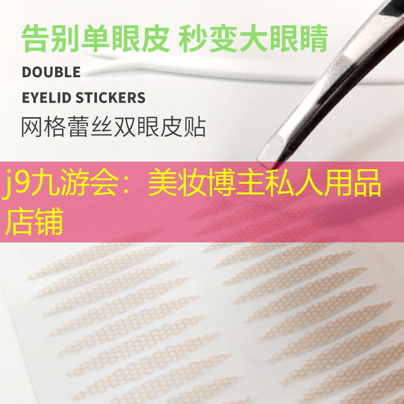 美妆博主私人用品店铺