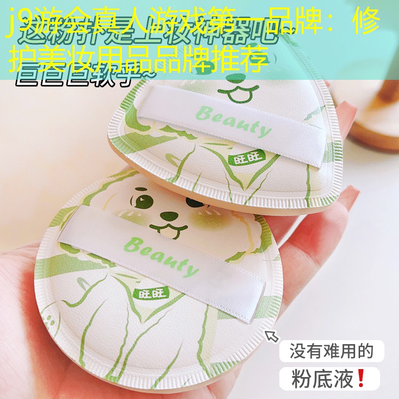修护美妆用品品牌推荐