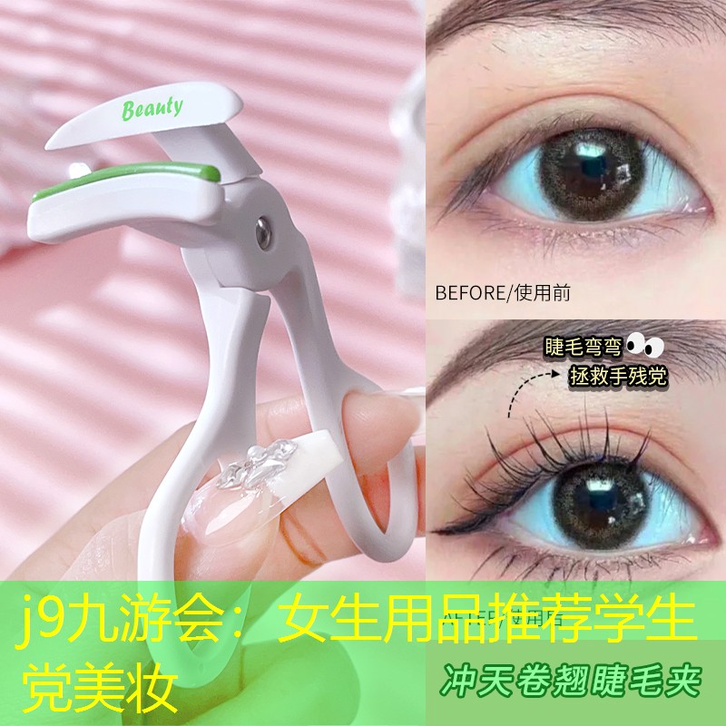 女生用品推荐学生党美妆