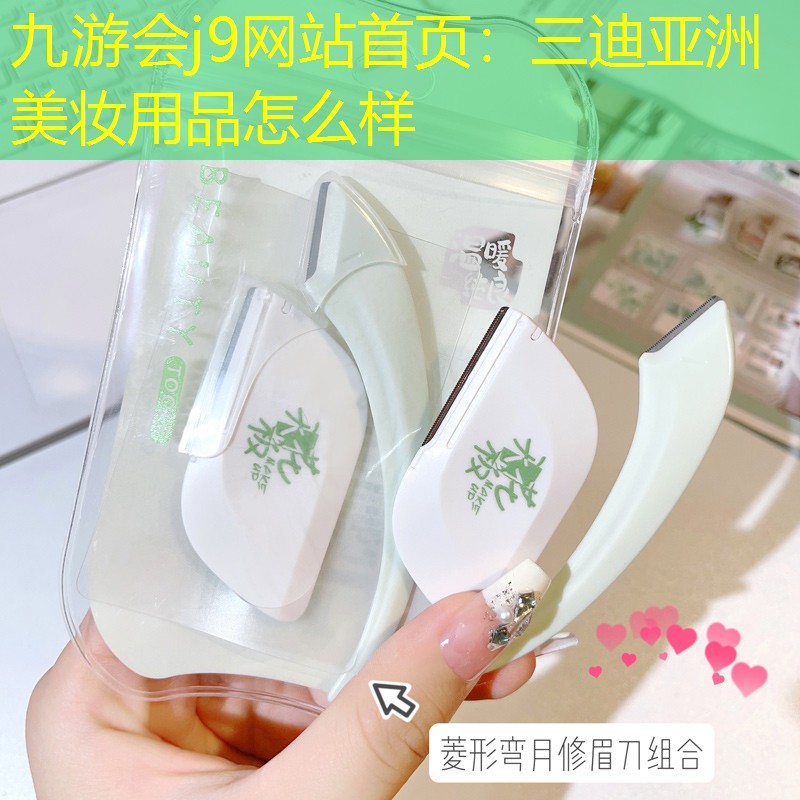 三迪亚洲美妆用品怎么样