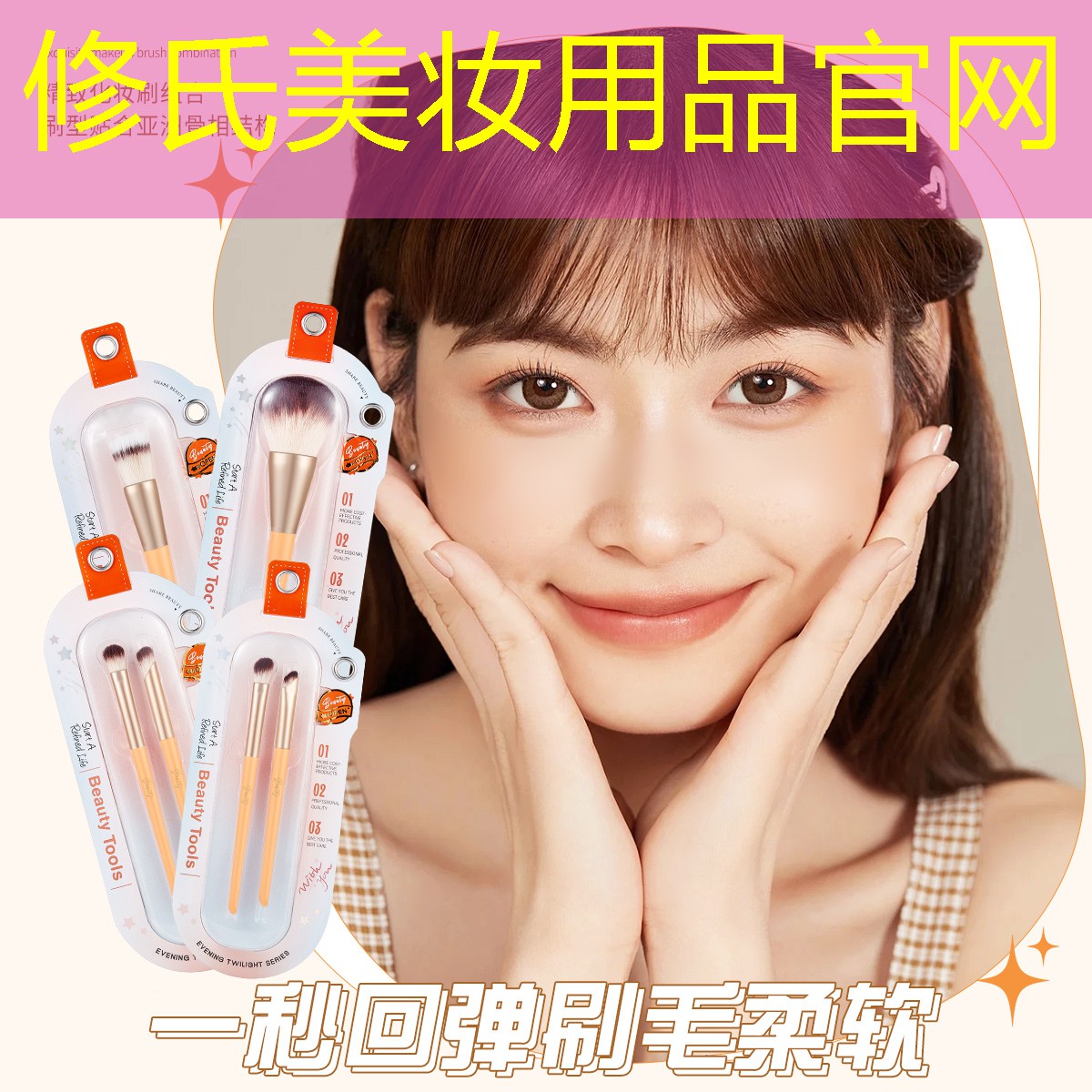 修氏美妆用品官网
