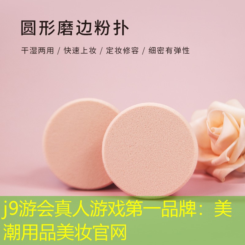 美潮用品美妆官网