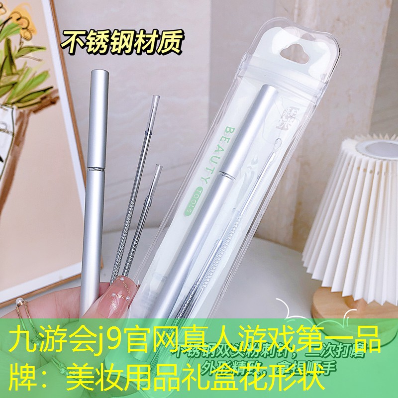 美妆用品礼盒花形状