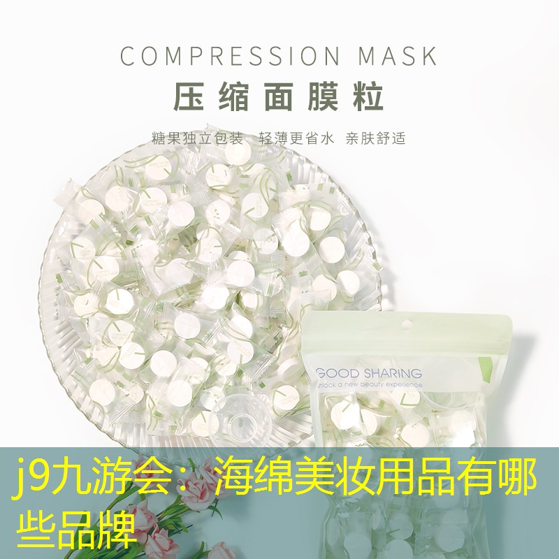 海绵美妆用品有哪些品牌