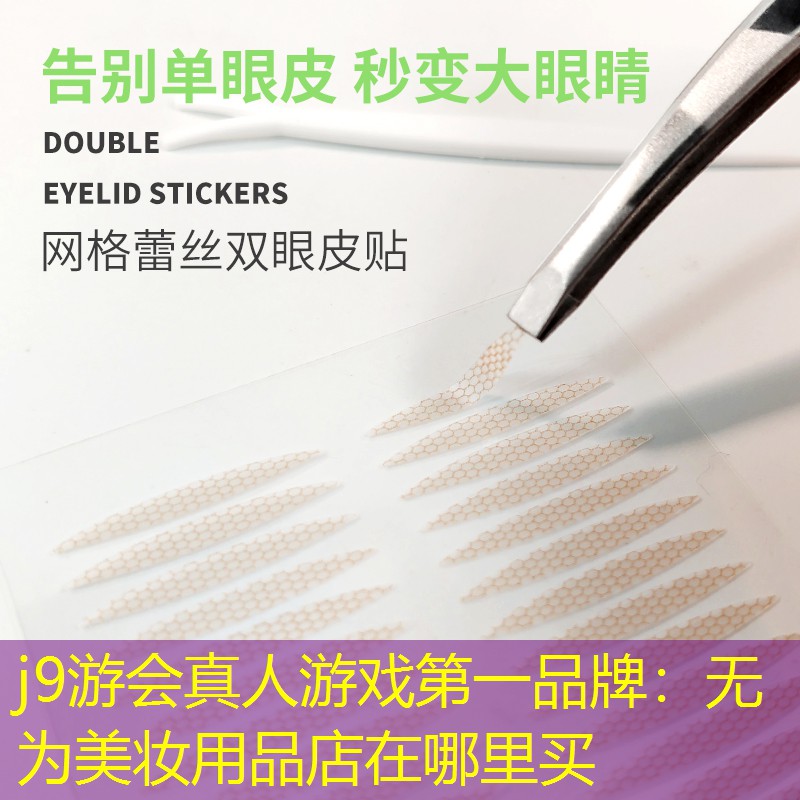 无为美妆用品店在哪里买