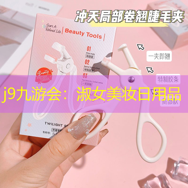 淑女美妆日用品