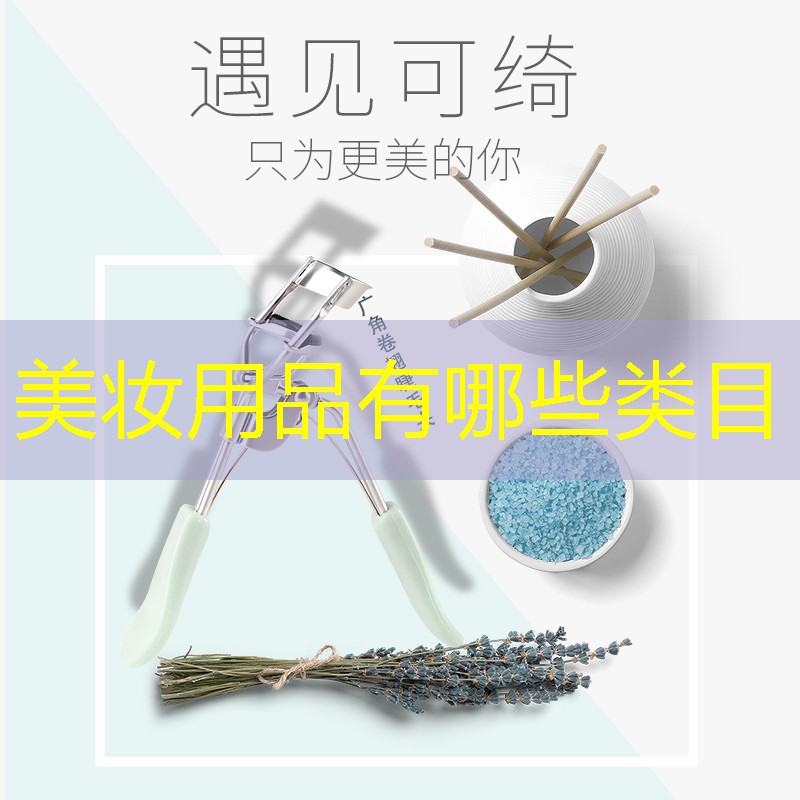美妆用品有哪些类目