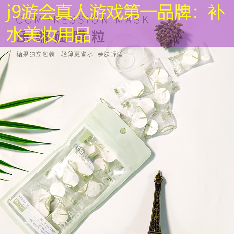 补水美妆用品