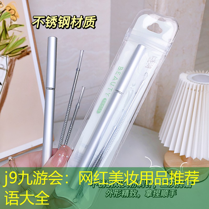 网红美妆用品推荐语大全