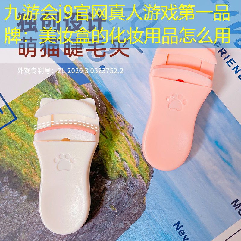 美妆盒的化妆用品怎么用