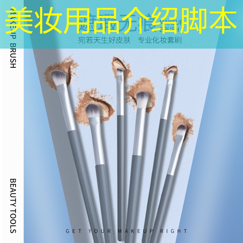 美妆用品介绍脚本