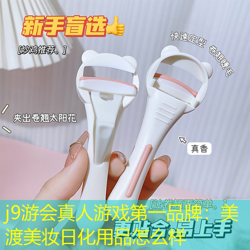 美渡美妆日化用品怎么样