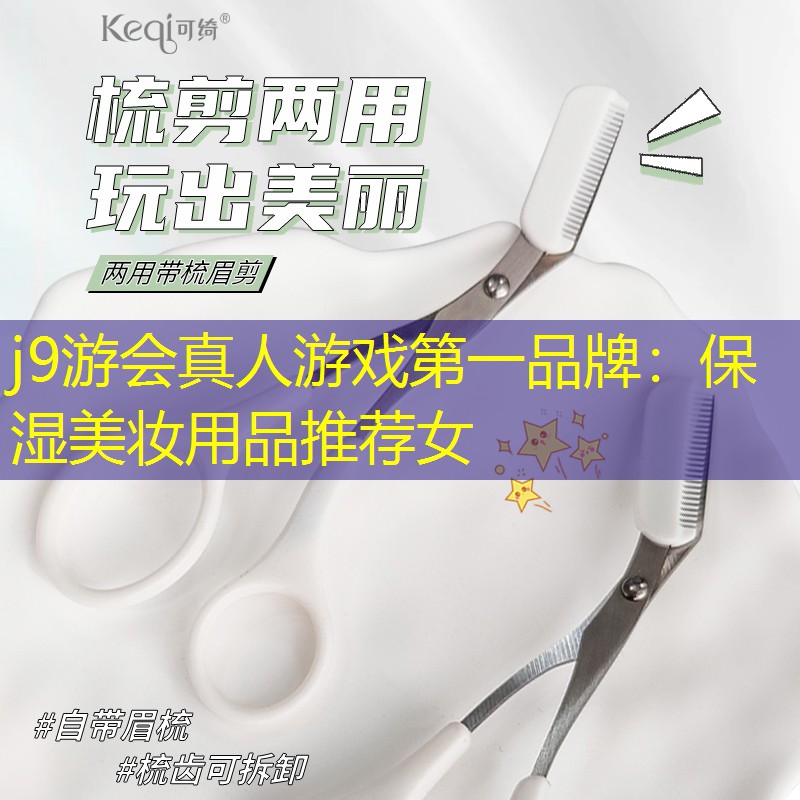 保湿美妆用品推荐女