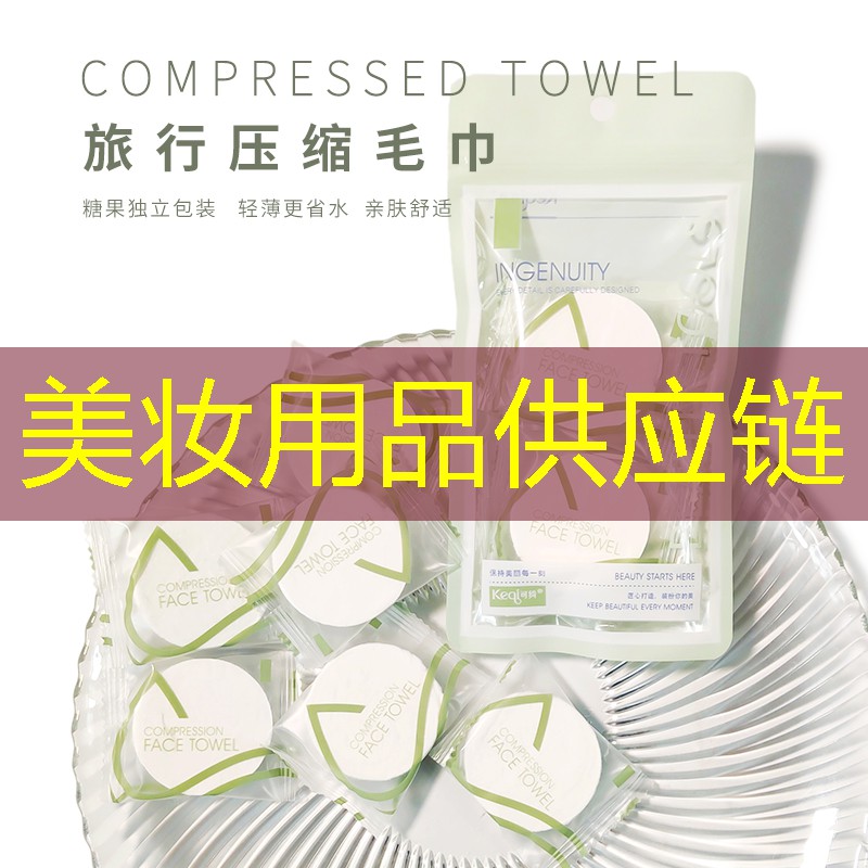 美妆用品供应链