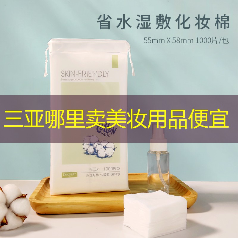 三亚哪里卖美妆用品便宜