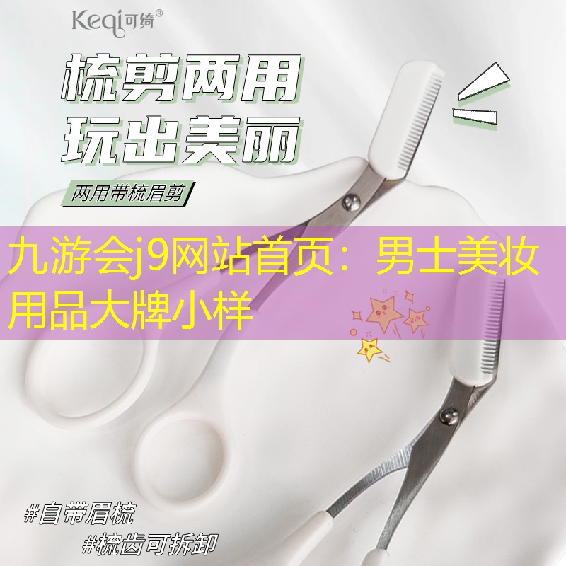 男士美妆用品大牌小样