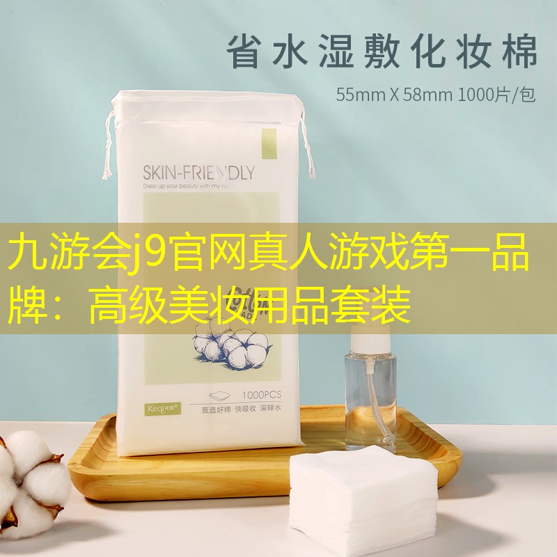 高级美妆用品套装
