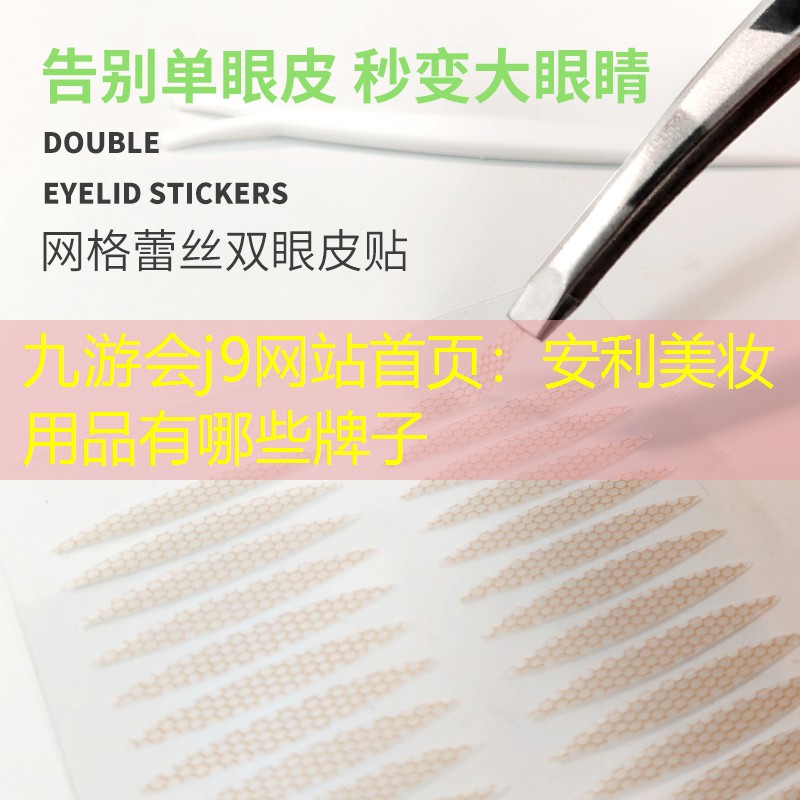 安利美妆用品有哪些牌子